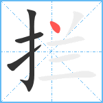 拦笔顺分解图片4