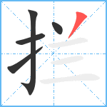 拦笔顺分解图片5