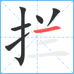 拦笔顺分解图片6