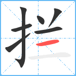 拦笔顺分解图片7