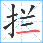 拦笔顺分解图片8