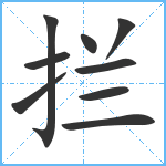 拦笔顺分解图片9