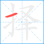 择笔顺分解图片1