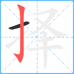 择笔顺分解图片2