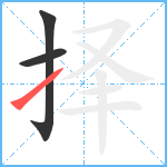 择笔顺分解图片3