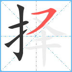 择笔顺分解图片4