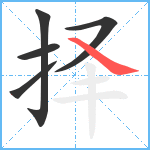 择笔顺分解图片5