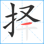 择笔顺分解图片6