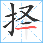 择笔顺分解图片7