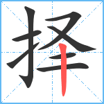 择笔顺分解图片8