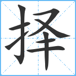 择笔顺分解图片9