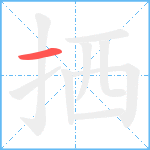 拪笔顺分解图片1