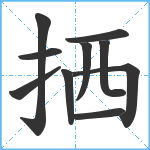 拪笔顺分解图片10