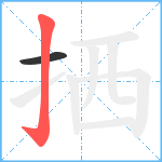 拪笔顺分解图片2