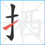 拪笔顺分解图片3