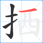 拪笔顺分解图片4