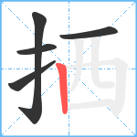 拪笔顺分解图片5