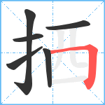 拪笔顺分解图片6