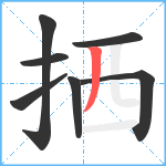 拪笔顺分解图片7