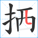 拪笔顺分解图片8