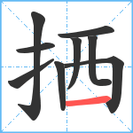 拪笔顺分解图片9