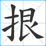 拫笔顺分解图片10