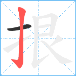 拫笔顺分解图片2