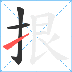 拫笔顺分解图片3