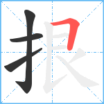 拫笔顺分解图片4