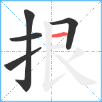 拫笔顺分解图片5