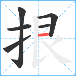 拫笔顺分解图片6