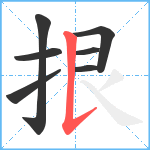 拫笔顺分解图片7