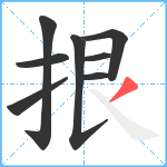 拫笔顺分解图片8