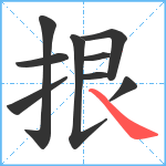 拫笔顺分解图片9