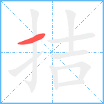 拮笔顺分解图片1