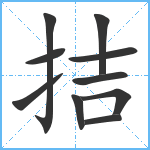 拮笔顺分解图片10