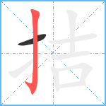 拮笔顺分解图片2