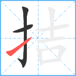 拮笔顺分解图片3