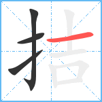 拮笔顺分解图片4