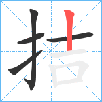 拮笔顺分解图片5