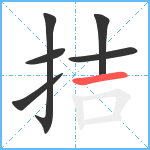 拮笔顺分解图片6
