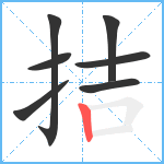 拮笔顺分解图片7