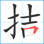 拮笔顺分解图片8