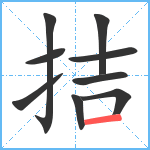 拮笔顺分解图片9