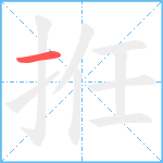 拰笔顺分解图片1