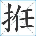 拰笔顺分解图片10