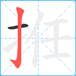 拰笔顺分解图片2