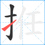 拰笔顺分解图片3