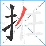 拰笔顺分解图片4