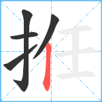 拰笔顺分解图片5